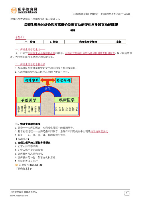 病理生理学的绪论和疾病概论及器官功能变化与多器官功能障碍--初级药师考试辅导《基础知识》第三章讲义1