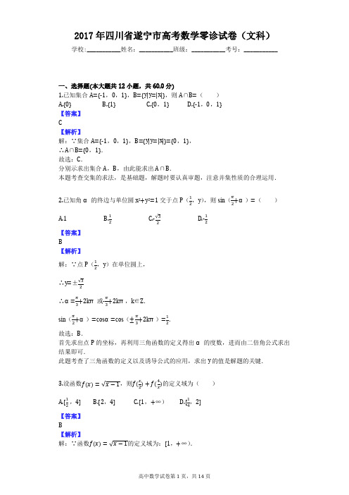 2017年四川省遂宁市高考数学零诊试卷(文科)