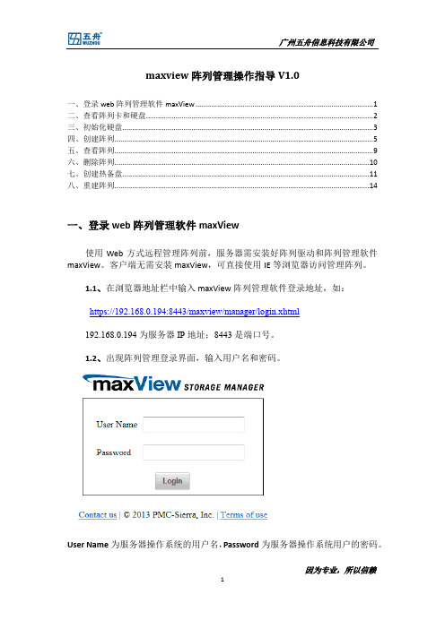 adaptec7XXX系列maxView阵列管理操作指导