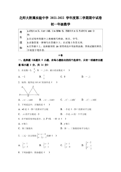 北京师范大学附属实验中学2021-2022 学年第二学期数学期中试卷(人教版 含答案)