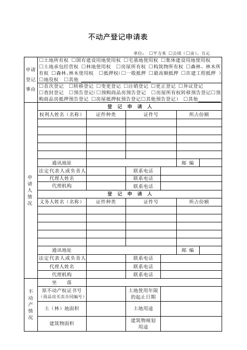 不动产登记申请表