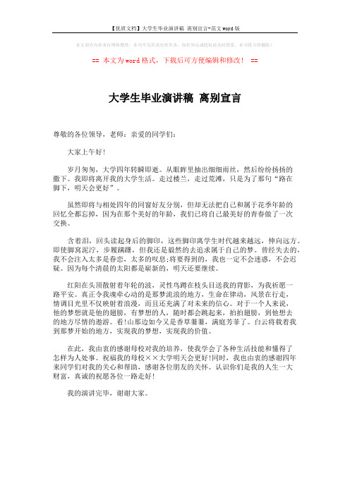 【优质文档】大学生毕业演讲稿 离别宣言-范文word版 (1页)