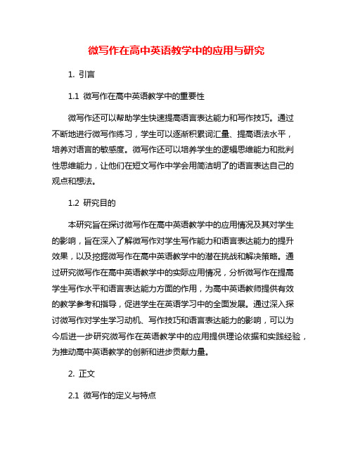 微写作在高中英语教学中的应用与研究