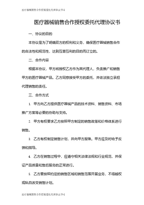 医疗器械销售合作授权委托代理协议书