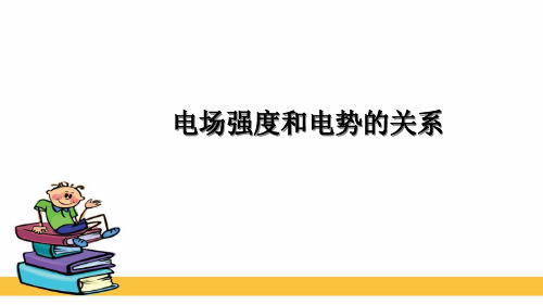 电场强度与电势的关系