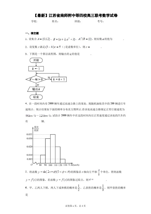 2021届江苏省南师附中等四校高三联考数学试卷