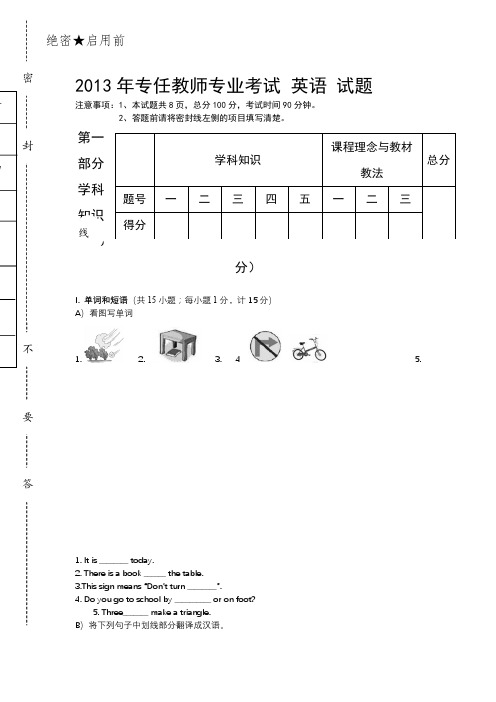 2013年专任教师专业考试英语试题