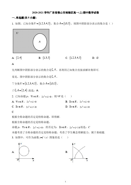 广东省佛山市南海区2020-2021学年高一上学期期中数学试题