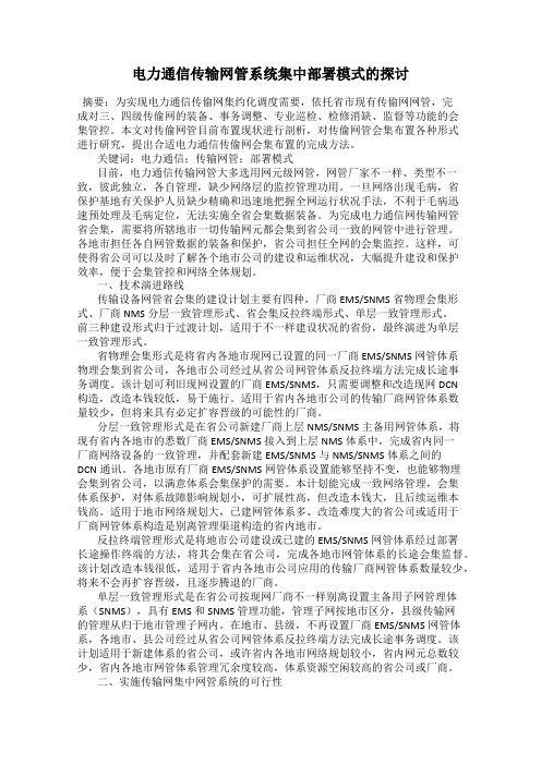 电力通信传输网管系统集中部署模式的探讨