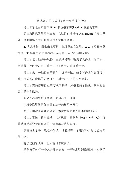 爵式音乐的构成以及爵士唱法技巧介绍