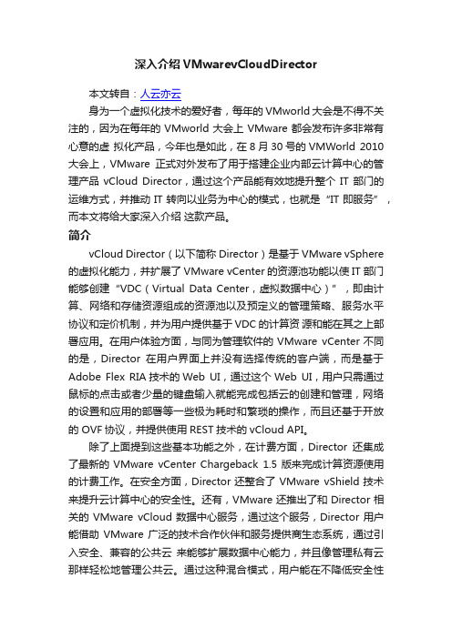 深入介绍VMwarevCloudDirector