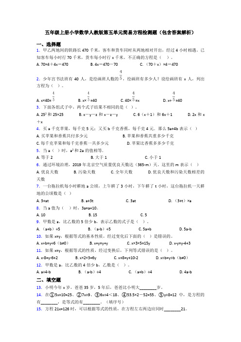 五年级上册小学数学人教版第五单元简易方程检测题(包含答案解析)