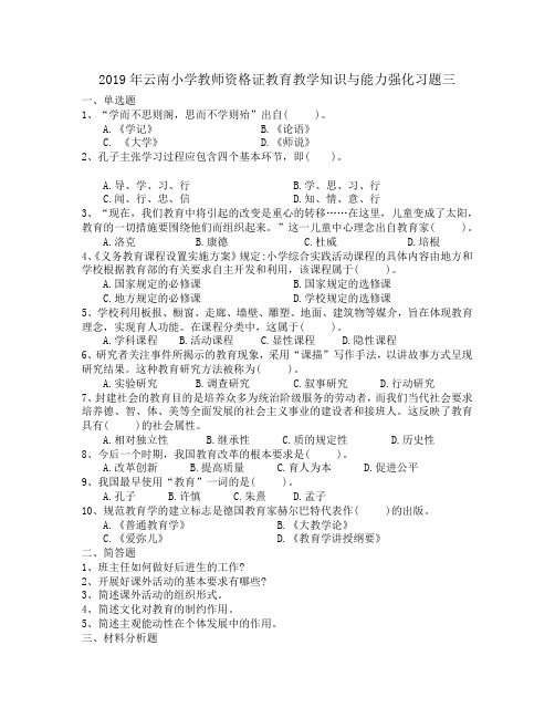 2019年云南小学教师资格证教育教学知识与能力强化习题三