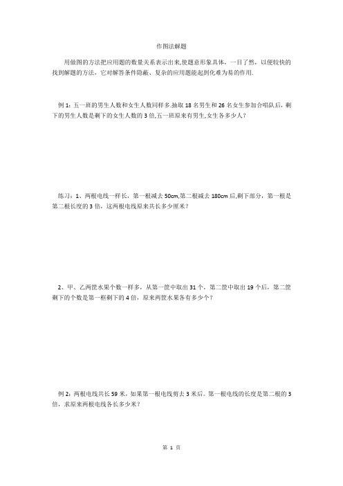 作图法解题(小学数学奥数五年级)