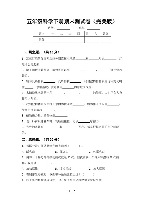 五年级科学下册期末测试卷(完美版)