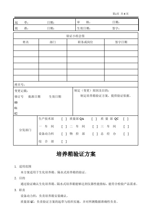 培养箱验证方案