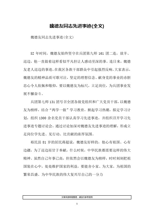 魏德友同志先进事迹(全文)