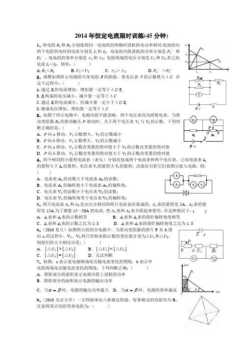 2014年恒定电流限时训练(45分钟)