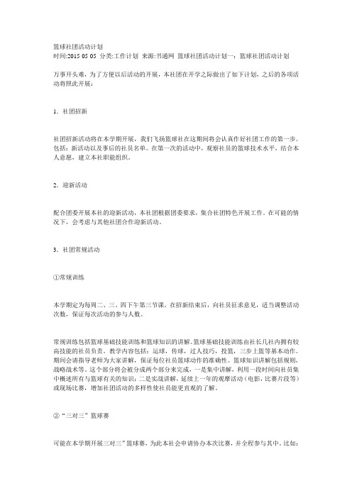 篮球社团活动计划 Microsoft Word 文档