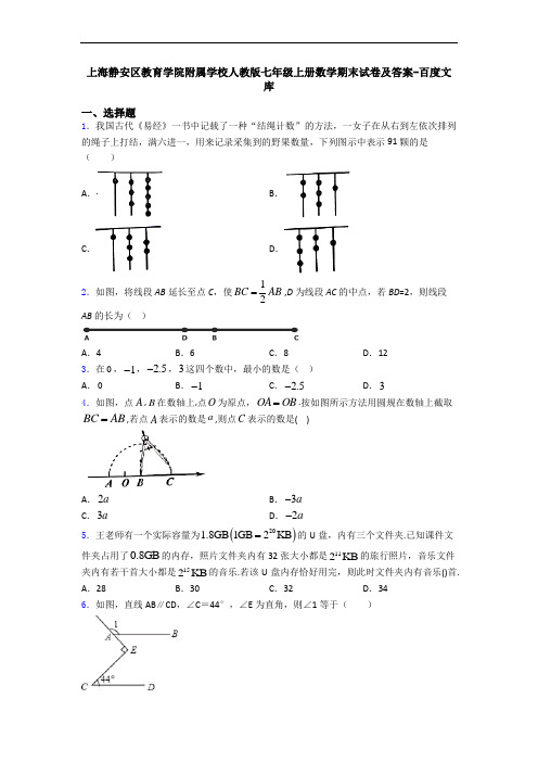 上海静安区教育学院附属学校人教版七年级上册数学期末试卷及答案-百度文库