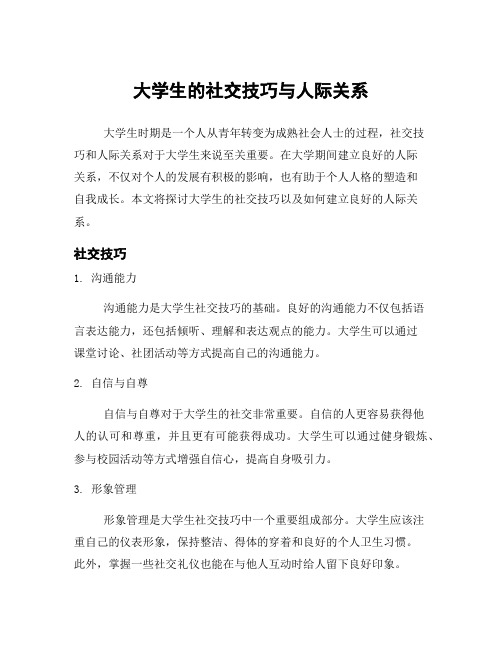 大学生的社交技巧与人际关系