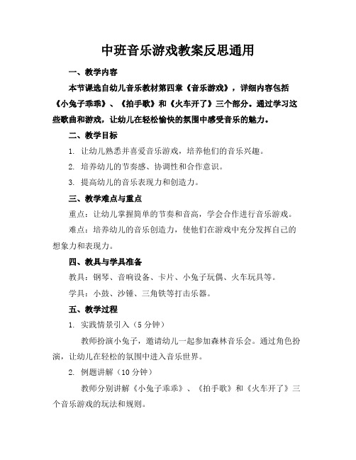 中班音乐游戏教案反思