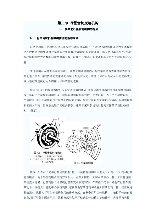 第三节行星齿轮变速机构