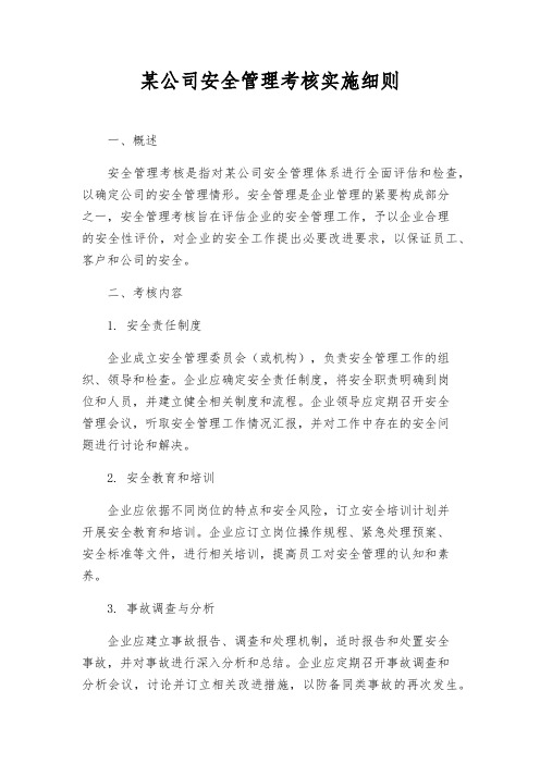 某公司安全管理考核实施细则