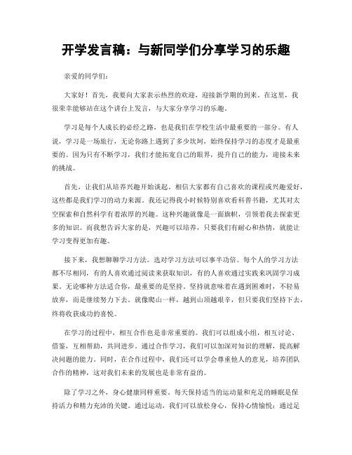 开学发言稿：与新同学们分享学习的乐趣