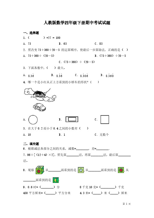 人教版数学四年级下册期中考试试卷有答案