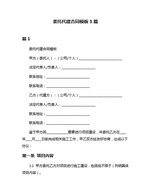 委托代建合同模板3篇