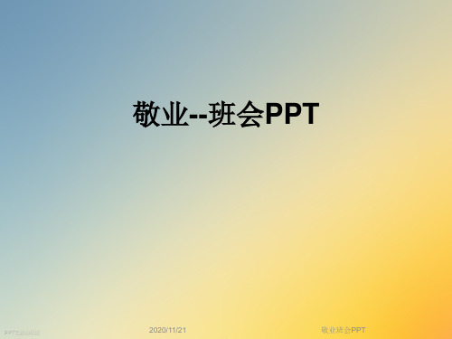 敬业班会PPT