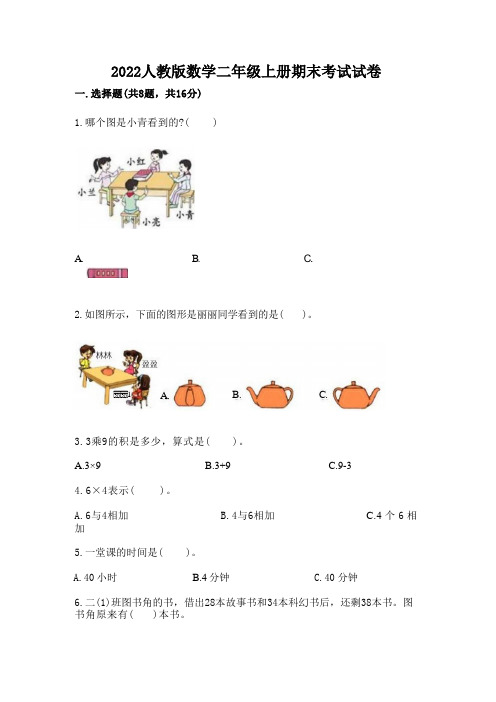 2022人教版数学二年级上册期末考试试卷及精品答案