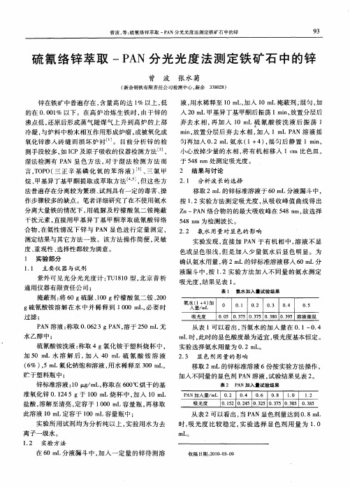 硫氰络锌萃取-PAN分光光度法测定铁矿石中的锌