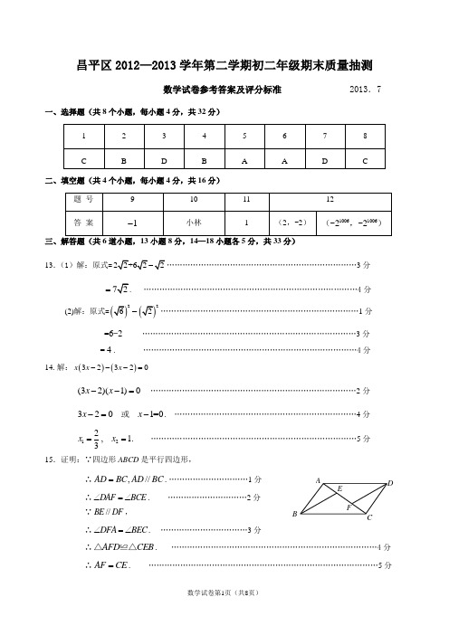 2012-2013昌平第二学期初二数学期末题答案