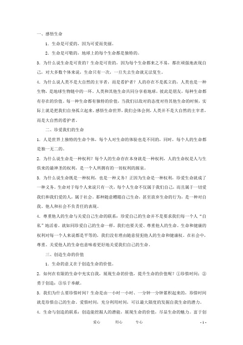 八年级思想品德上册 第二单元《感悟生命珍爱生命》复习提纲(1) 湘师版