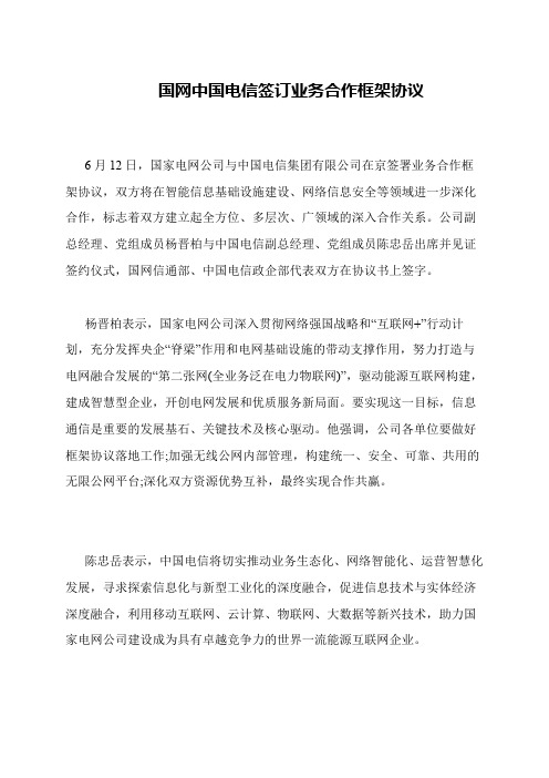 国网中国电信签订业务合作框架协议