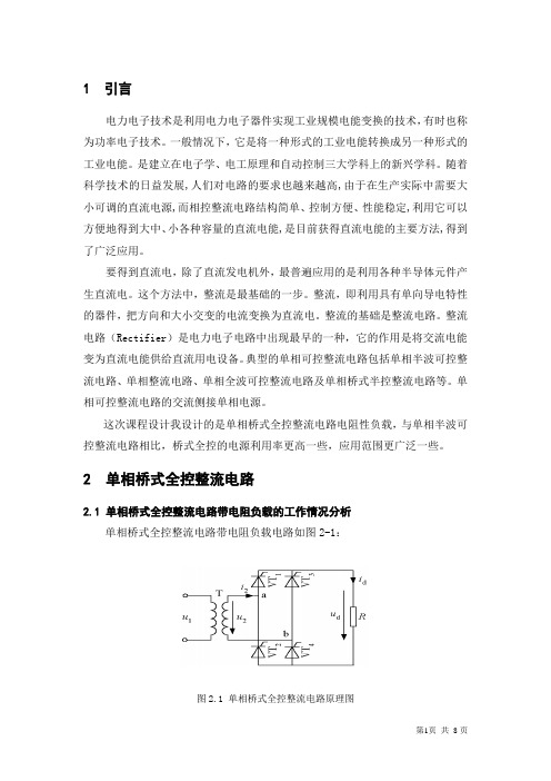 单相桥式全控整流电路纯电阻课程设计