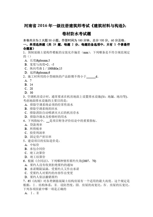 河南省2016年一级注册建筑师考试《建筑材料与构造》：卷材防水考试题