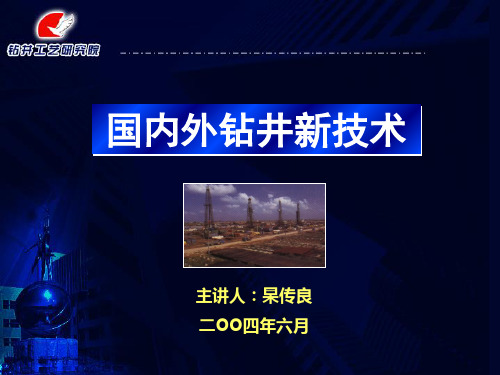 国内外钻井新技术26页