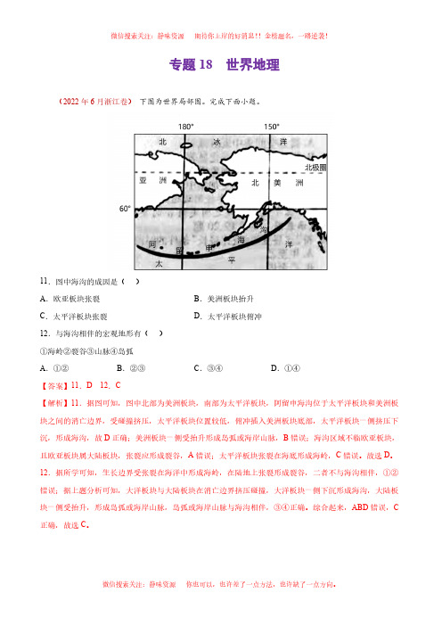 专题18  世界地理(解析版)