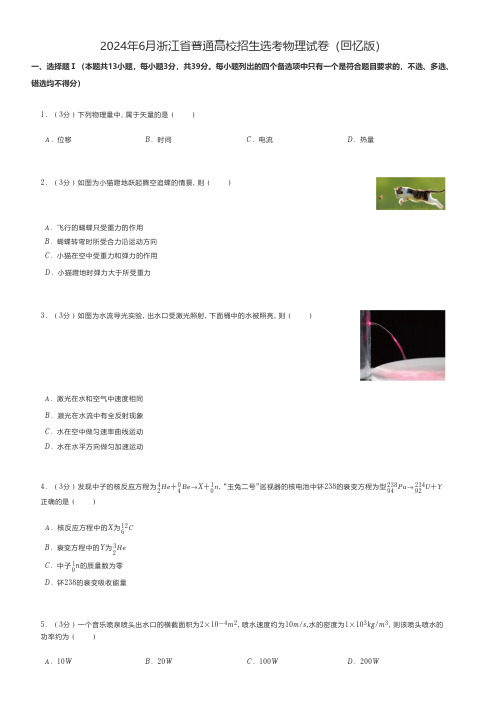 高中物理 2024年6月浙江省普通高校招生选考物理试卷(回忆版)