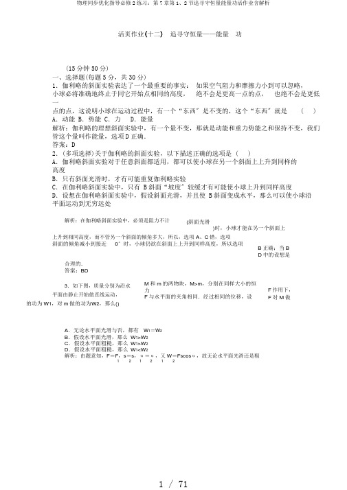 物理同步优化指导必修2练习：第7章第1、2节追寻守恒量能量功活作业含解析