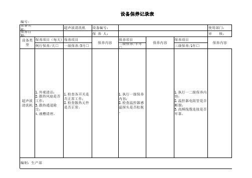 超声波清洗机三级保养记录表