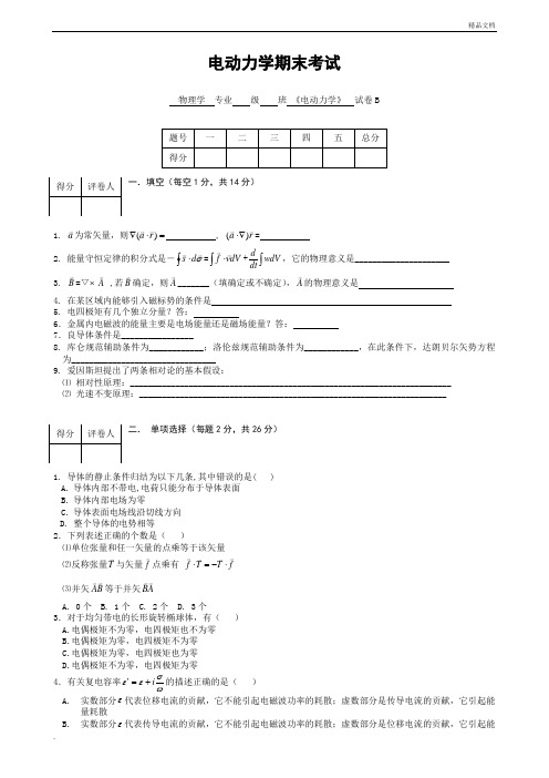 电动力学试卷及答案