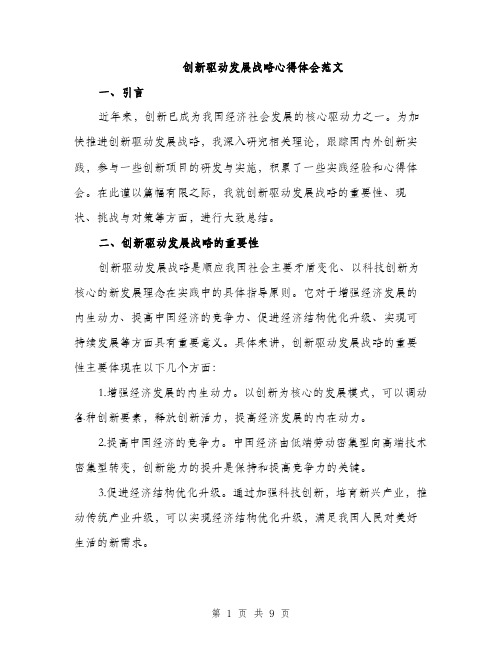 创新驱动发展战略心得体会范文