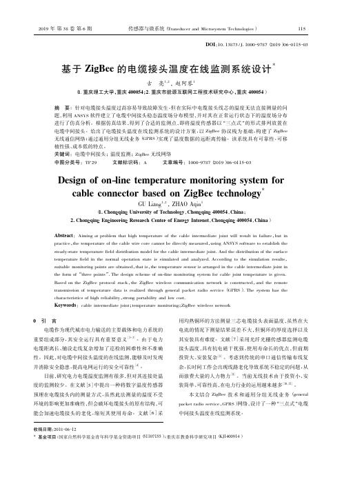 基于ZigBee的电缆接头温度在线监测系统设计