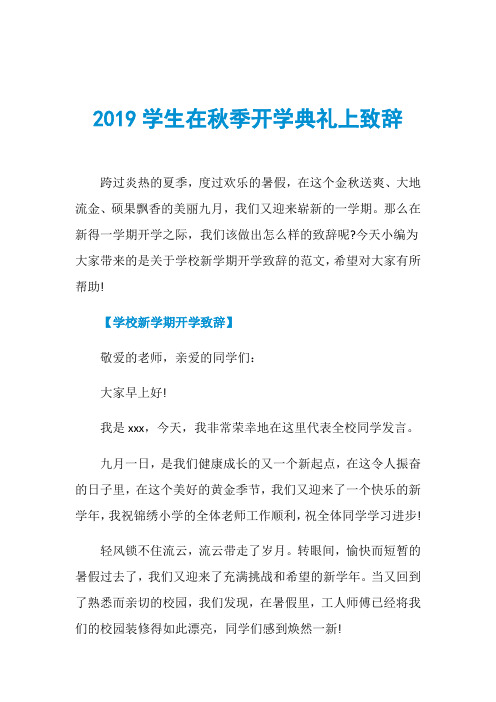 2019学生在秋季开学典礼上致辞