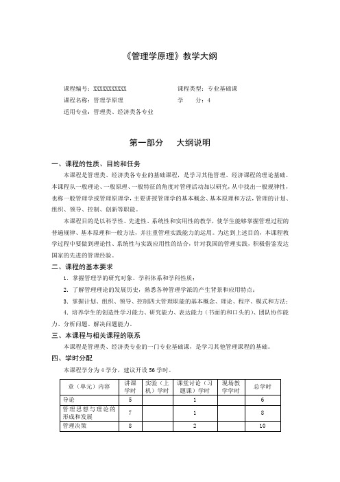 《管理学原理》教学大纲