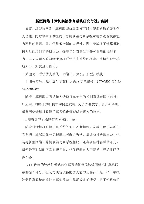 新型网络计算机联锁仿真系统研究与设计